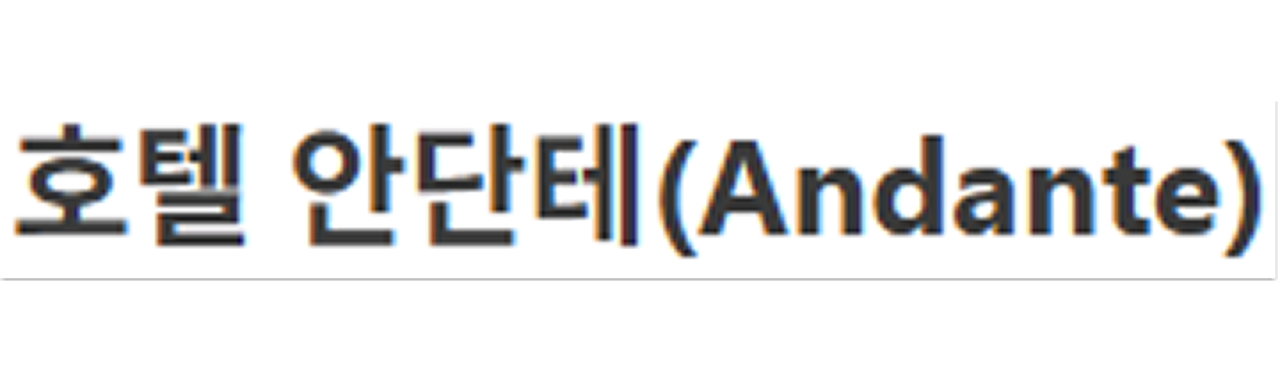 company_호텔 안단테