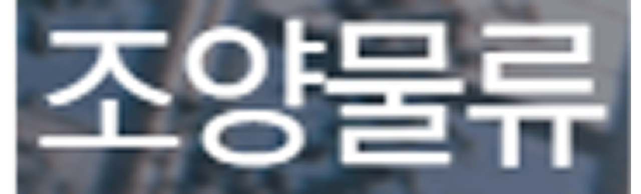 company_(주)조양물류