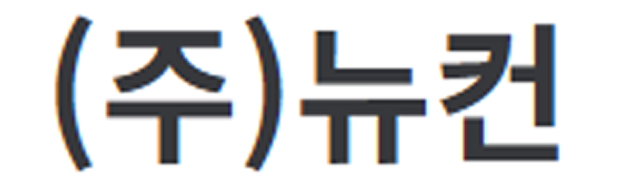 company_주식회사 뉴컨