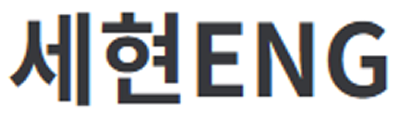 company_세현ENG